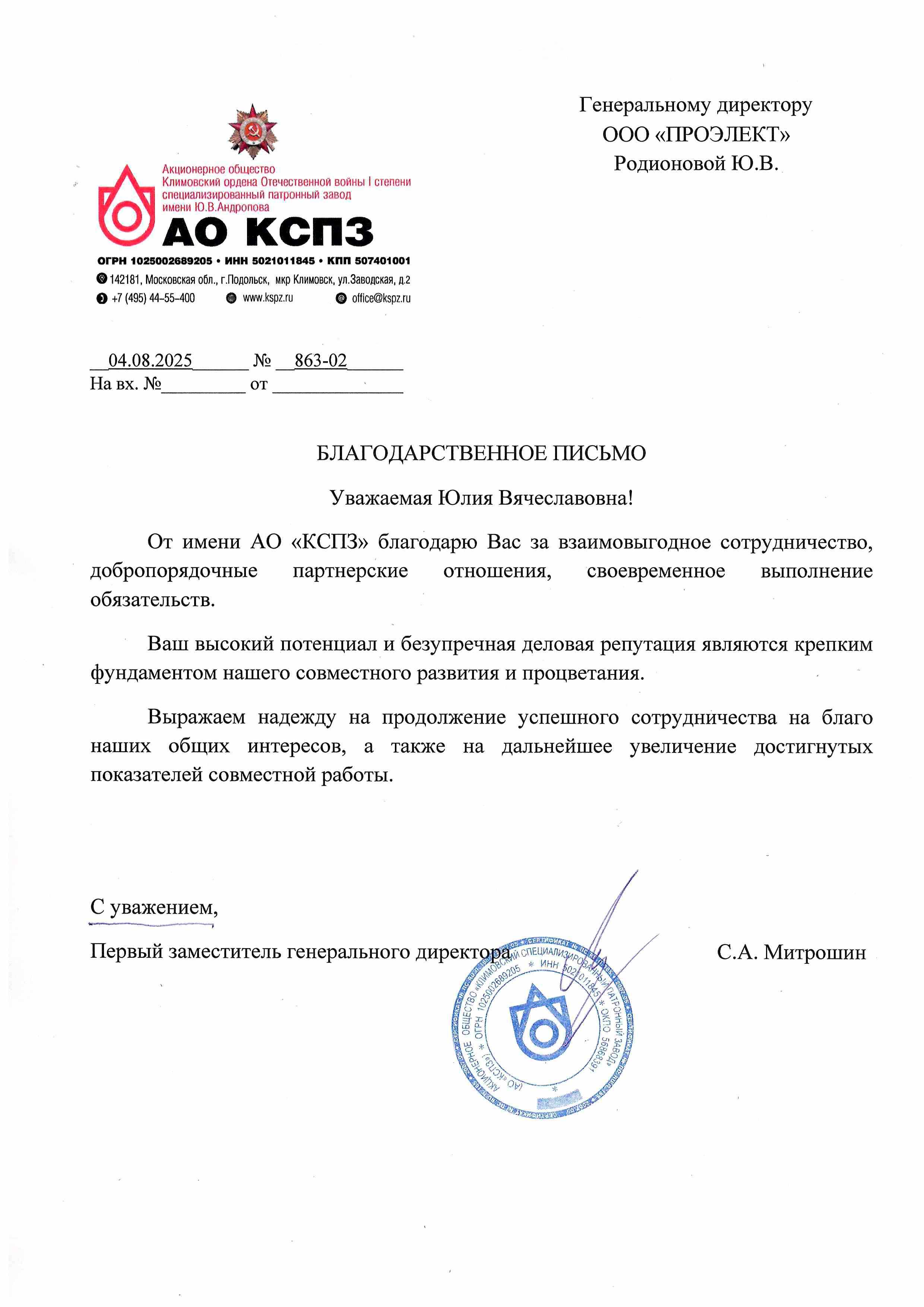 Благодарственное письмо от Климовский специализированный патронный завод